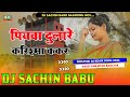 Piyawa dulare karishma kakkar bhojpuri song dj sachin babu