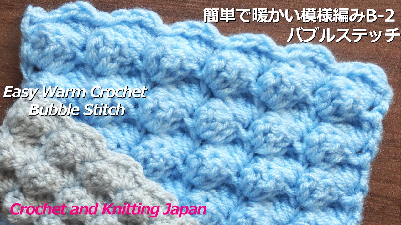 かぎ編み Crochet Japan クロッシェジャパン 簡単で暖かい模様編みb 2 バブルステッチ かぎ針編み Easy Warm Crochet Bubble Stitch Crochet A