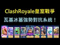 滿等砲兵穩定連勝,強勢對抗系統！ClashRoyale皇室戰爭