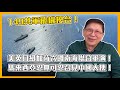 (中字)149共軍飛機擾台！美英日紐加荷六國南海聯合軍演！馬來西亞忍無可忍召見中國大使！〈蕭若元：蕭氏新聞台〉2021-10-05