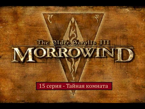 Видео: The Elder Scrolls III: Morrowind - 15 серия - Тайная комната