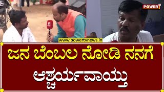 Gulihatti D Shekar : ಜನ ಬೆಂಬಲ ನೋಡಿ ನನಗೆ ಆಶ್ಚರ್ಯವಾಯ್ತು | Hosadurga | Election 2023 | Power TV News