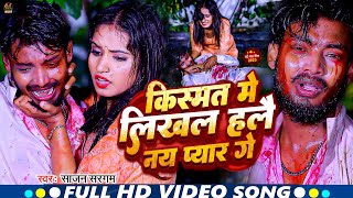 #Video किस्मत में लिखल हलै नय प्यार गे | #Sajan Sargam | #Kismat Me Likhal Nai Hai Pyar | #Sad Song