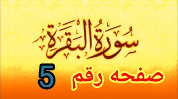 سوره البقره صفحه رقم 5   صحح تلاوتك تهجي تصحيح تلاوه مع احكام النون الساكنه والتنوين والميم بسهوله