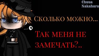 meme~🥀Сколько можно...так меня не замечать?..🥀~gacha club~Chuua Nakahara~by Living Doll