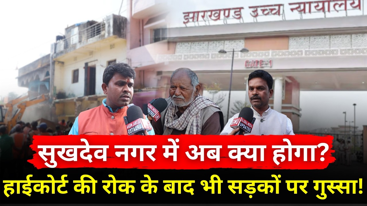 हाईकोर्ट की रोक के बाद भी भड़का सुखदेवनगर! बुलडोजर विवाद में बड़ा खुलासा | @globalmediaupdates