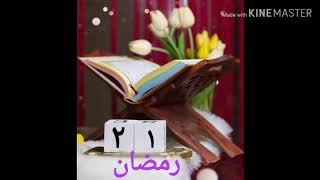 دعاء ٢١ رمضان | دعاء اليوم الحادي والعشرون |حالات واتساب دينيه