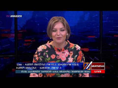 #BMG #LIVE #ანალიტიკა