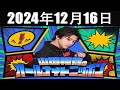 山田裕貴のオールナイトニッポン 2024年12月16日