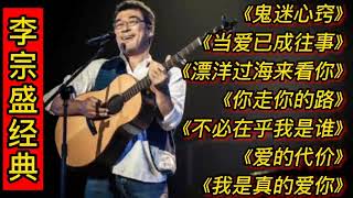 李宗盛经典歌曲《鬼迷心窍》《当爱已成往事》《漂洋过海来看你》