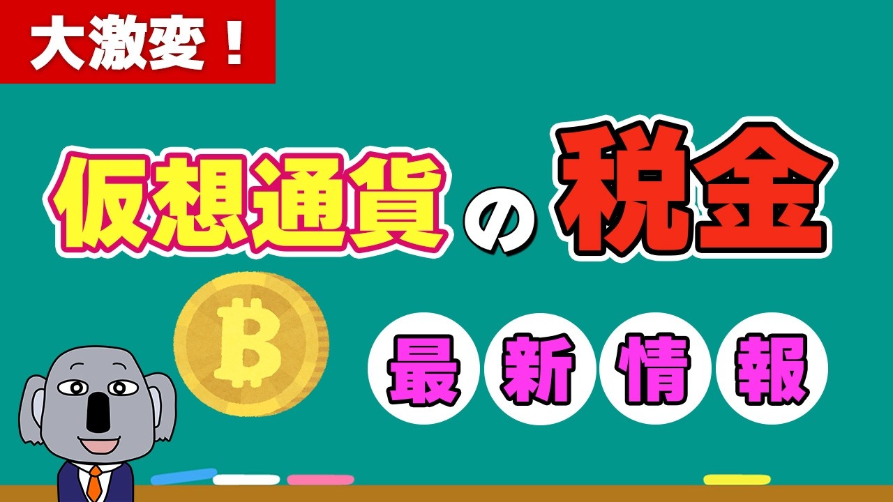 【速報】仮想通貨税制に大革命！「株と同じ分離課税」の意味について基本からわかりやすく解説します。