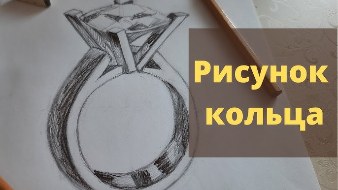 Как сделать эскиз кольца