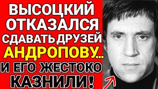 видео: Эксклюзив! За что казнили Высоцкого? Он знал жуткую тайну Андропова! картинка: Эксклюзив! За что казнили Высоцкого? Он знал жуткую тайну Андропова!