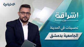 "إشراقة سورية" تسلط الضوء على أعراض الجفاف لدى الأطفال وتحسن الخدمات في المدينة الجامعية بدمشق