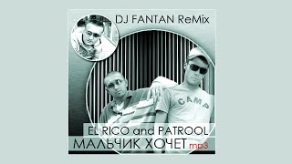 El Rico & Patrool "Мальчик хочет" (DJ Fantan Cover Edit)