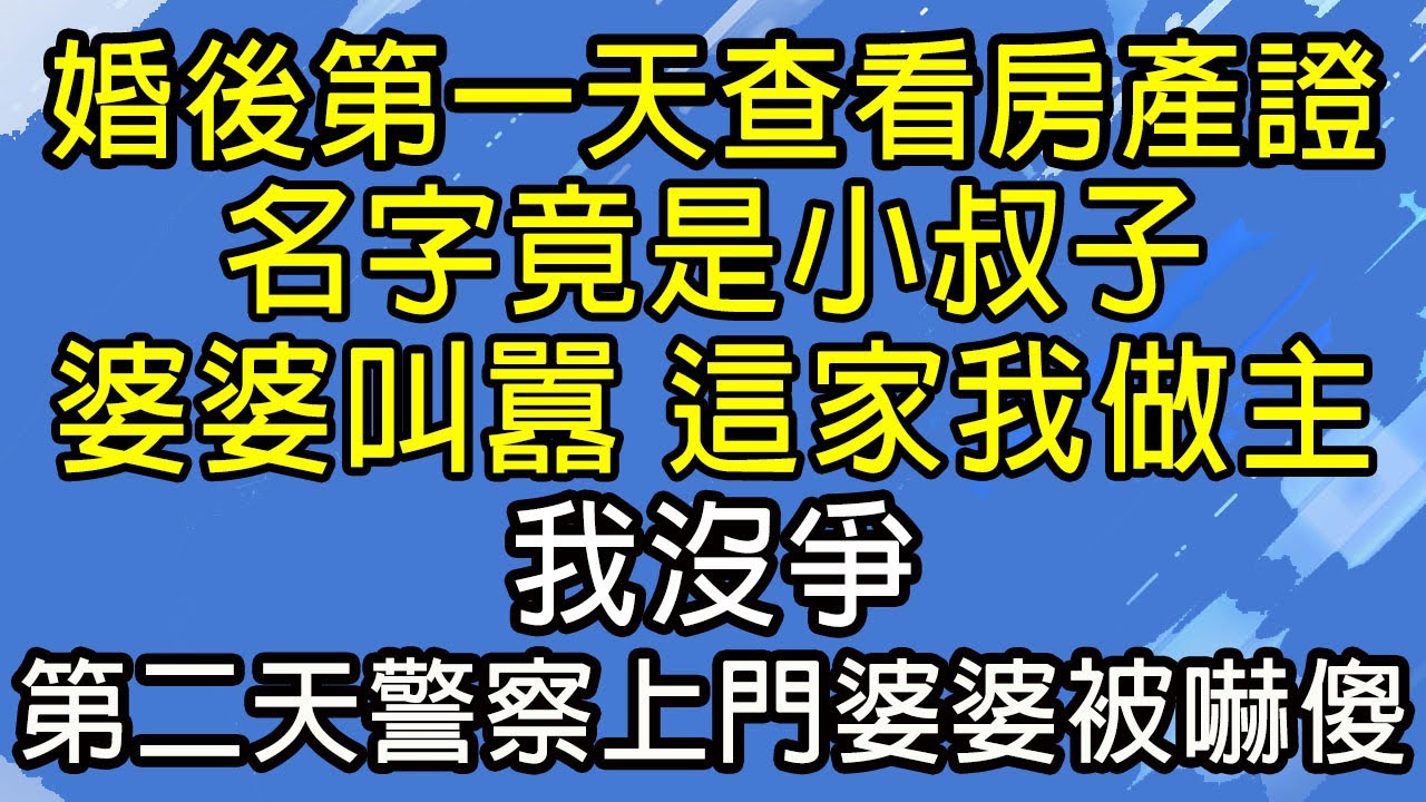 婚後第一天查看房產證，名字竟是小叔子，婆婆叫囂：這家我做主，我沒爭，第二天警察上門婆婆被嚇傻。
