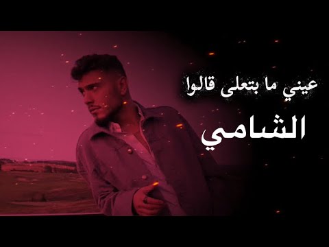 الشامي عمري لو حصريا عمري لو مزتوت بشارع 2025 Al Shami Official Lyric Video