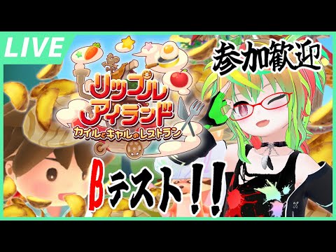 【クローズドβテスト】参加歓迎!21時までのオンラインプレイテスト初日やってみるぴょー!【リップルアイランド カイルとキャルのレストラン / VTuber】