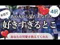 【あの人の本音】あの人は私のどこが好き？❤️かわいいって思うところ❤️【私の好きなとこ】