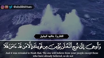 القارئ الشيخ خالد الجليل من سورة هود الآيه ٣٦_٤٩