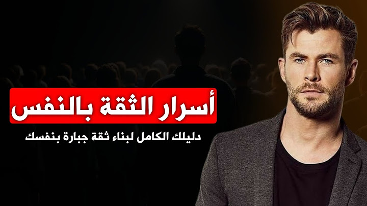 كيف تبني ثقة جبارة بنفسك؟ | 4 أسرار لن تتعلمهم في المدرسة
