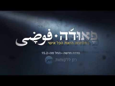 ישראלים תומכי bds במלחמה הזאת הכול אישי - פאודה