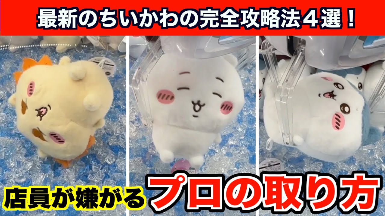 【クレーンゲーム】神業連発！ちいかわ・しーぷわぬいぐるみ①を確率無視攻略4選！