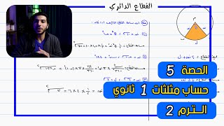 القطاع الدائري 🔥 الحصة 5 حساب مثلثات | رياضيات 1 ثانوي الترم 2