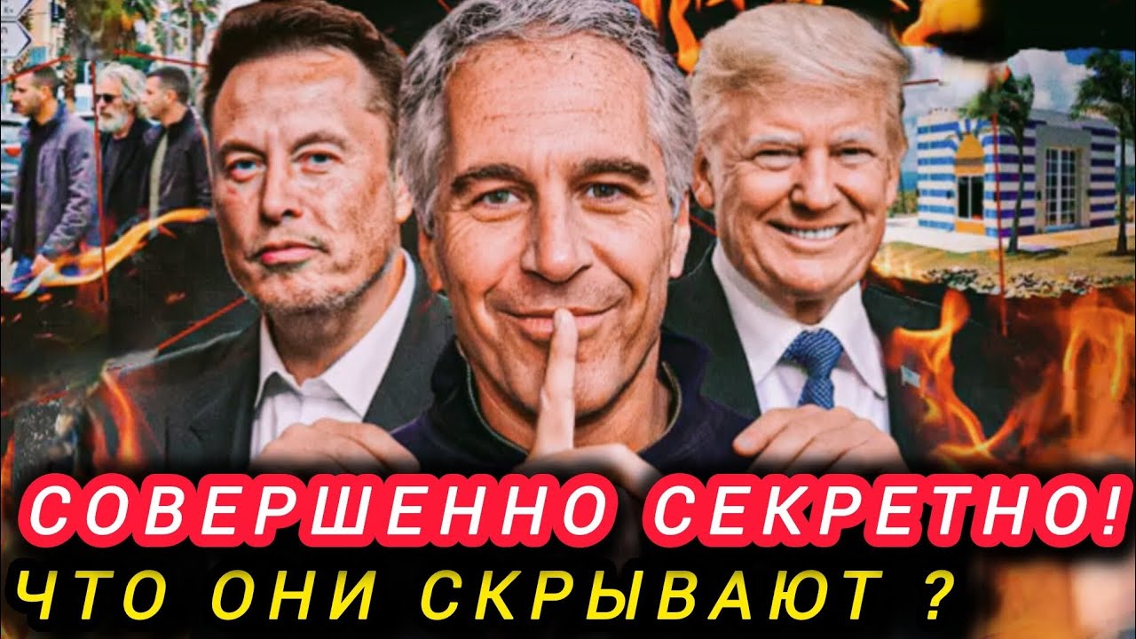 Дело, которое пытались замять: Вся правда об Эпштейне. 