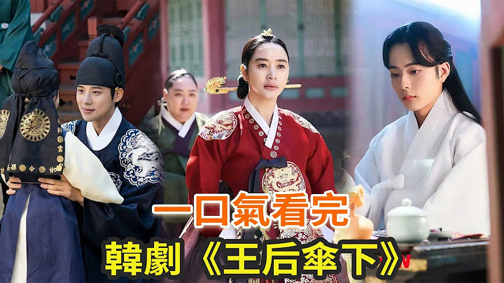 最新下饭古装韩剧《王后伞下》，韩版《甄嬛传》，火力全开的女王真的太飒了 - 天天要闻