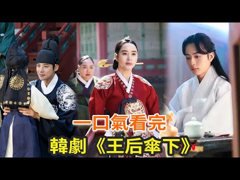 最新下飯古裝韓劇《王后傘下》，韓版《甄嬛傳》，火力全開的女王真的太颯了