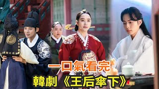 最新下飯古裝韓劇《王后傘下》韓版《甄嬛傳》火力全開的女王真的太颯了