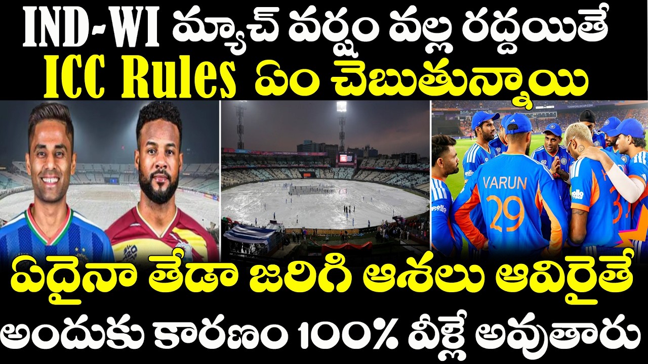 T20 WC: India Vs West Indies Match వర్షం వల్ల రద్దు అయితే Semi Final చేరేది ఎవరు? NRR| Rules| Reserv