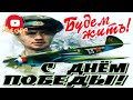 День победы!!!