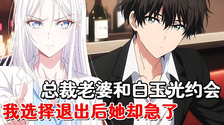 老妈反手给我安排了个总裁老婆，为了不打扰她和白月光约会我默默退出，没想到总裁老婆却急了！#小说推荐 #動漫 #二次元#漫画解说#一口气看全集