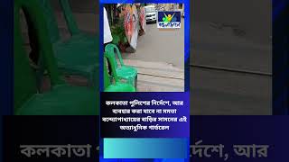 Mamata Banerjee |  আর ব্যবহার করা যাবে না মমতার বাড়ির সামনের অত্যাধুনিক গার্ডরেল | Bangla Jago Tv