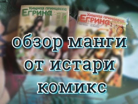 Хищная принцесса Егрина / обзор 1 и 2 тома манхвы