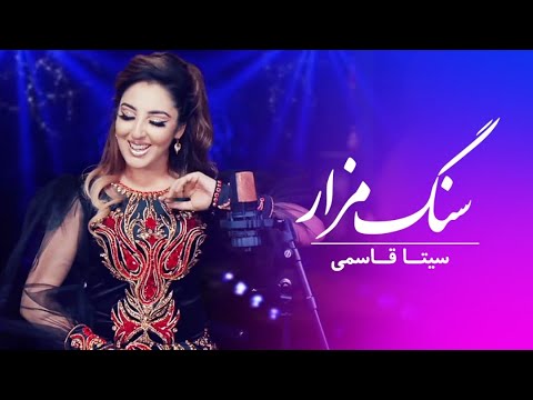 Seeta Qasemie - Sang Mazar Official Music Video ( سیتا قاسمی - سنگ مزار )