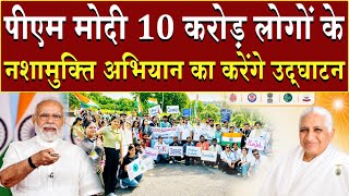 पीएम मोदी जी 10 करोड़ लोगों के अभियान का करेंगे उद्घाटन | Brahma Kumaris | Madhuban News | Top News पीएम मोदी जी 10 करोड़ लोगों के अभियान का करेंगे उद्घाटन | Brahma Kumaris | Madhuban News | Top News