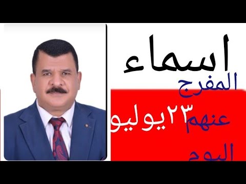 اسماء المفرج عنهم اليوم ٢٢ ٧ ٢٠٢٤