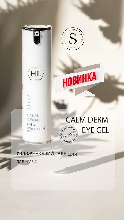 Увлажняющий гель для глаз CALM DERM EYE GEL. Hl - YouTube
