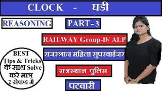 PART-3 CLOCK  ( घडी ) की जादुई ट्रिक्स | FOR RAILWAY GROUP-D | ALP | TECHNICIAN | SSC CGL/CPO |