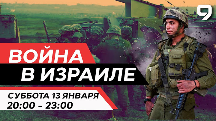 ВОЙНА В ИЗРАИЛЕ. 13 января 20:00 - 23:00. Новости Израиля сегодня