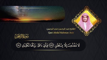 سورة الرحمن | القارئ عبدالرحمن عزيزالرحمن | Surah Ar Rahman Qari Abdul Rahman Aziz