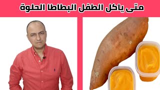 متى يأكل الطفل البطاطا الحلوة ، فوائد البطاطا للرضع - دكتور حاتم فاروق