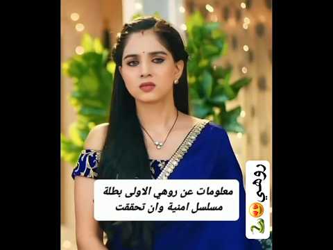 معلومات روهي بطله مسلسل امنيه وأن تحققت Shorts امنية وان تحققت Yehrishtakyakehlatahai الايك