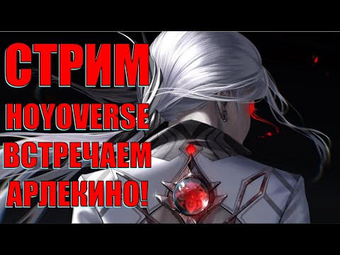 Видео: СТРИМ HOYOVERSE! ВСТРЕЧАЕМ АРЛЕКИНО! ПРОМОКОДЫ И РОЗЫГРЫШ! БЕСПЛАТНАЯ ПАНДОРА! Прохожу Вашу бездну!