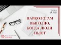 #388 Наркологам выгодно, когда люди пьют/ записи Нарколога