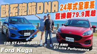 24年式全車系舊換新79.9萬起 ！Ford Kuga 180 ST-Line Sport / 250 AWD ST-Line Performance