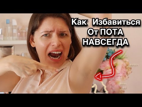 ИЗБАВЛЯЕМСЯ ОТ ПОТА И ЗАПАХА ПОДМЫШКАМИ НАВСЕГДА